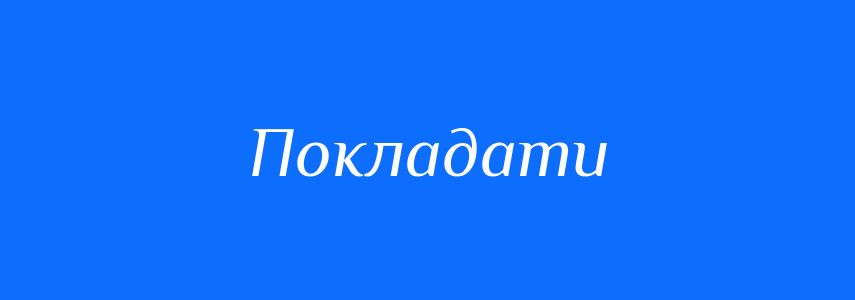 Синоніми до слова Покладати