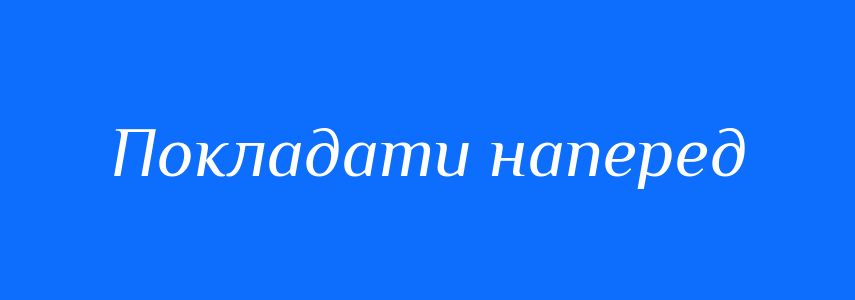 Синоніми до слова Покладати наперед