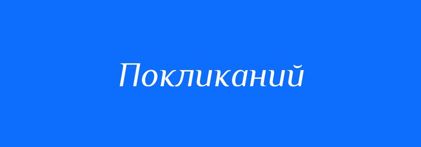 Синоніми до слова Покликаний