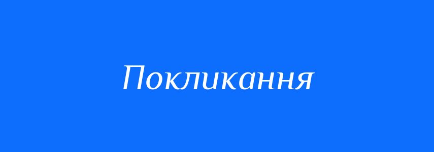 Синоніми до слова Покликання