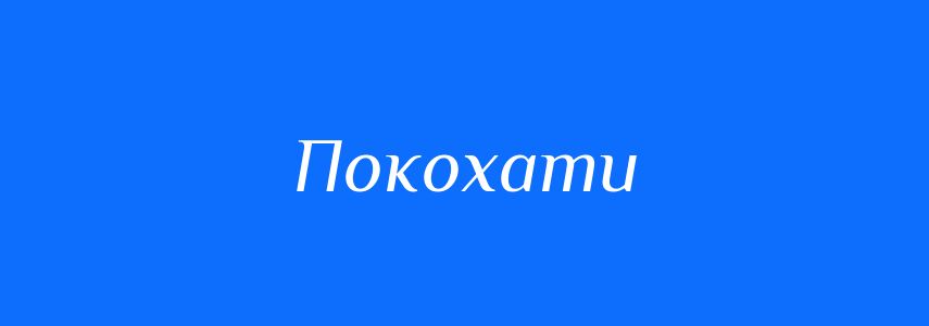 Синоніми до слова Покохати