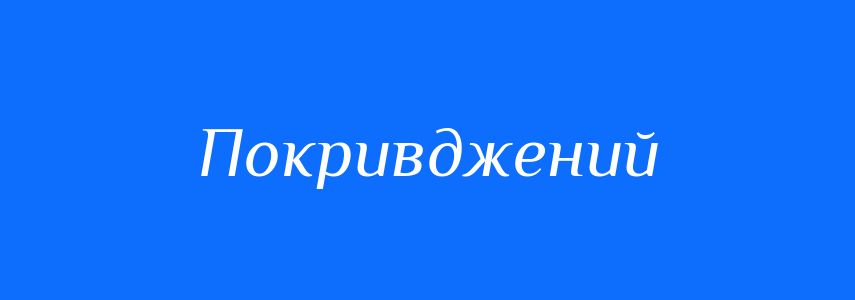 Синоніми до слова Покривджений