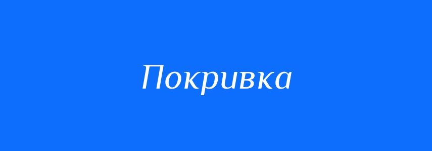 Синоніми до слова Покривка