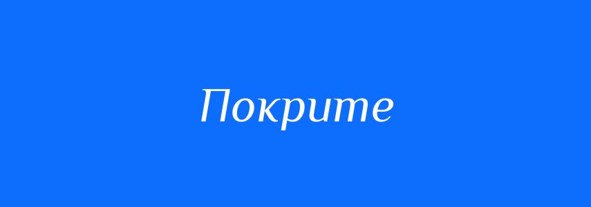 Синоніми до слова Покрите