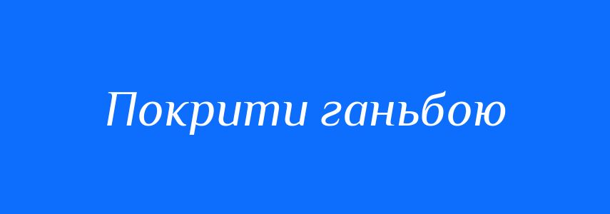 Синоніми до слова Покрити ганьбою