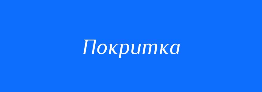 Синоніми до слова Покритка