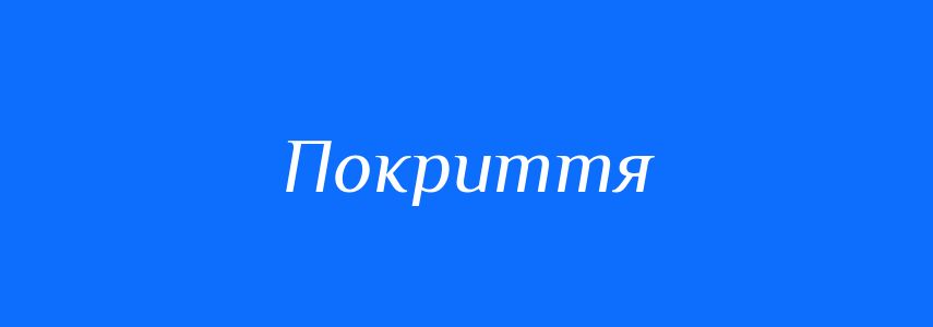 Синоніми до слова Покриття