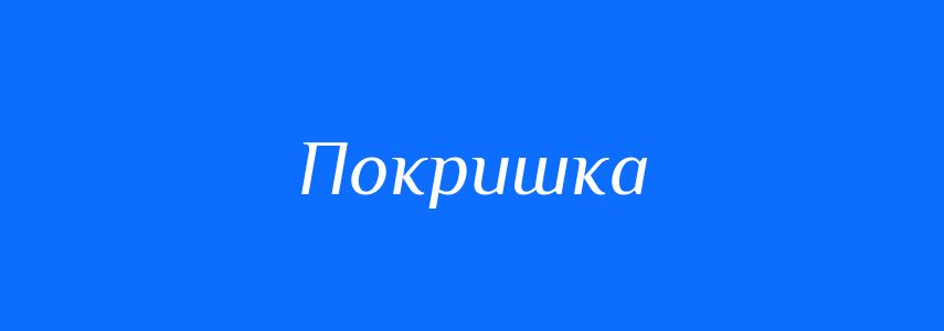 Синоніми до слова Покришка