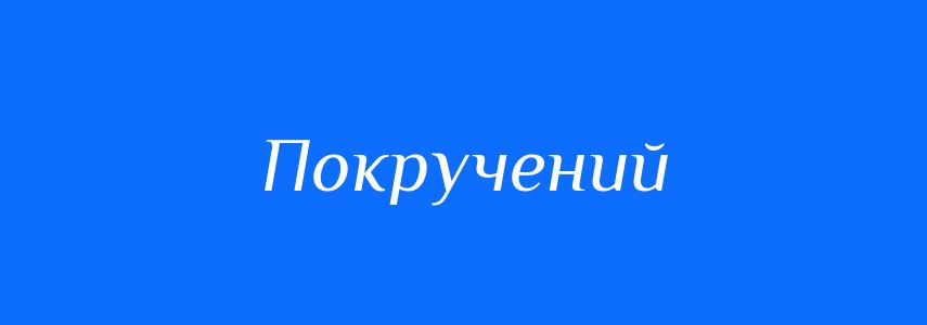 Синоніми до слова Покручений