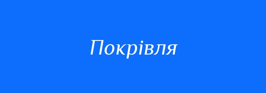 Синоніми до слова Покрівля