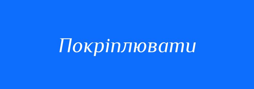 Синоніми до слова Покріплювати