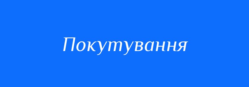 Синоніми до слова Покутування