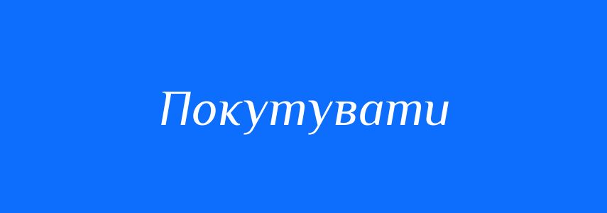Синоніми до слова Покутувати
