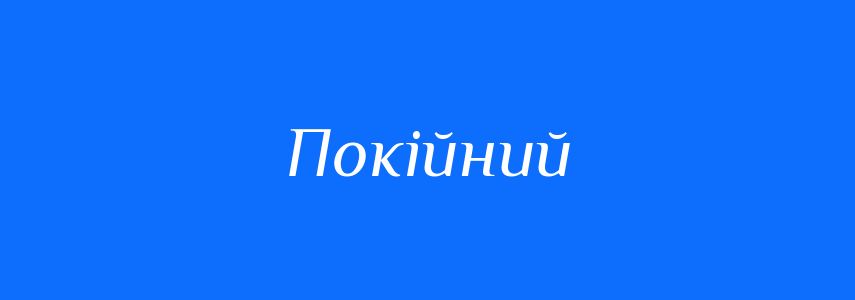 Синоніми до слова Покійний