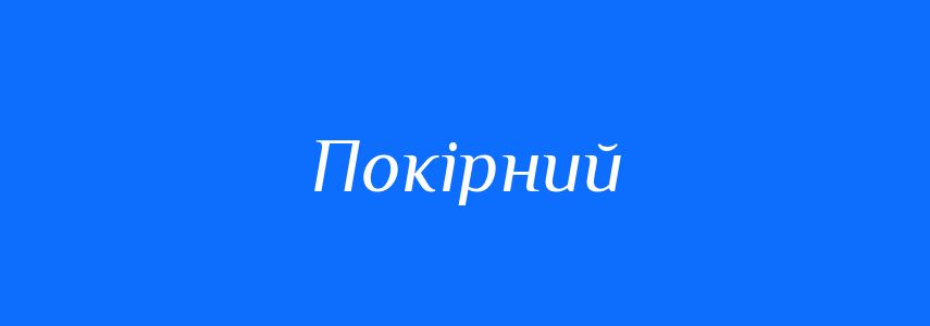 Синоніми до слова Покірний