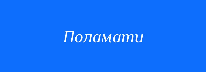 Синоніми до слова Поламати