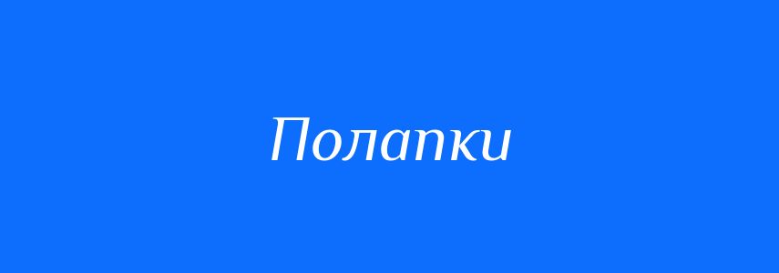 Синоніми до слова Полапки