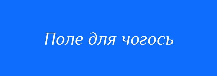 Синоніми до слова Поле для чогось