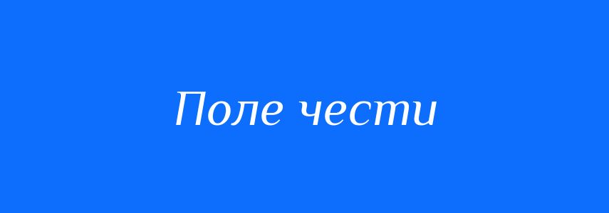Синоніми до слова Поле чести