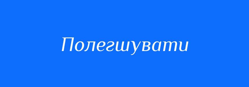 Синоніми до слова Полегшувати