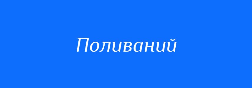 Синоніми до слова Поливаний