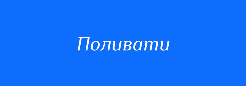 Синоніми до слова Поливати