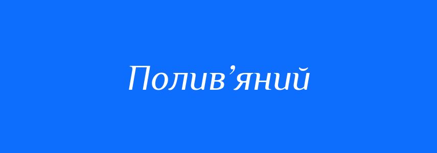 Синоніми до слова Полив’яний