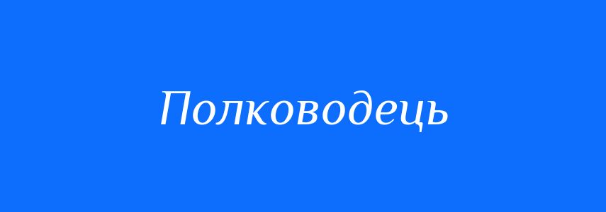 Синоніми до слова Полководець