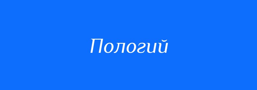 Синоніми до слова Пологий