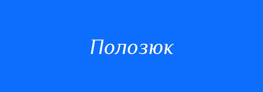 Синоніми до слова Полозюк