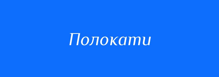 Синоніми до слова Полокати