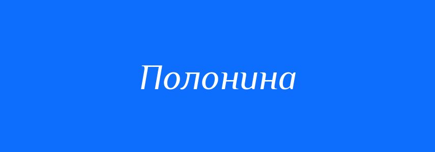 Синоніми до слова Полонина