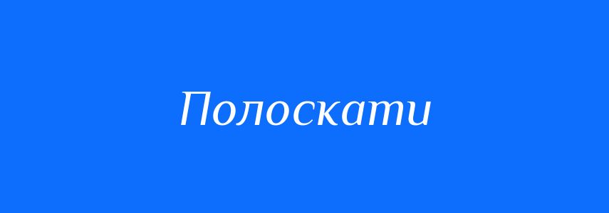 Синоніми до слова Полоскати