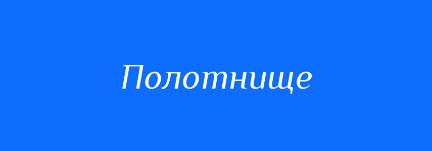 Синоніми до слова Полотнище