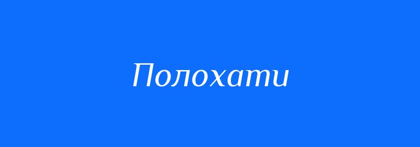 Синоніми до слова Полохати
