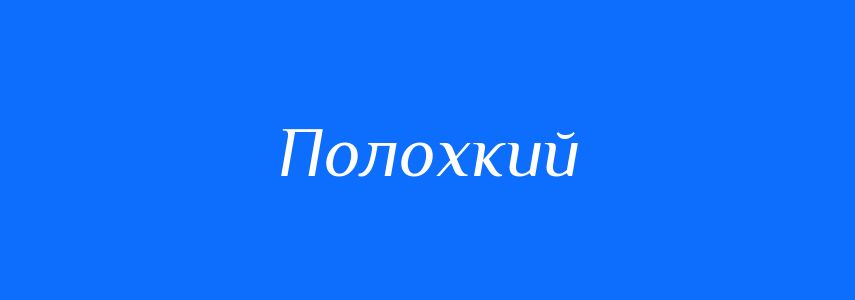 Синоніми до слова Полохкий