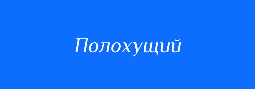 Синоніми до слова Полохущий