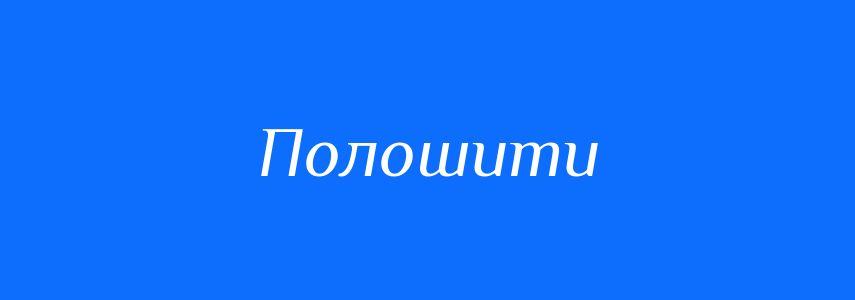 Синоніми до слова Полошити