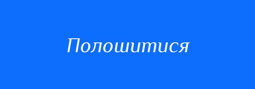 Синоніми до слова Полошитися