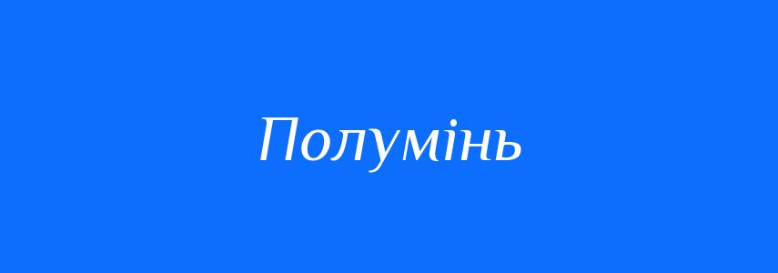 Синоніми до слова Полумінь