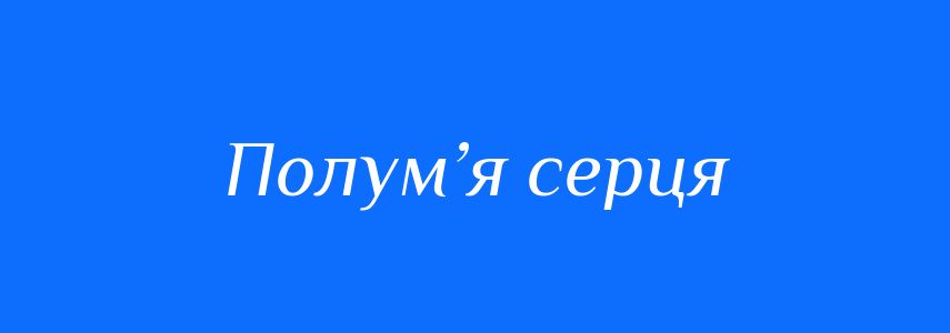 Синоніми до слова Полум’я серця