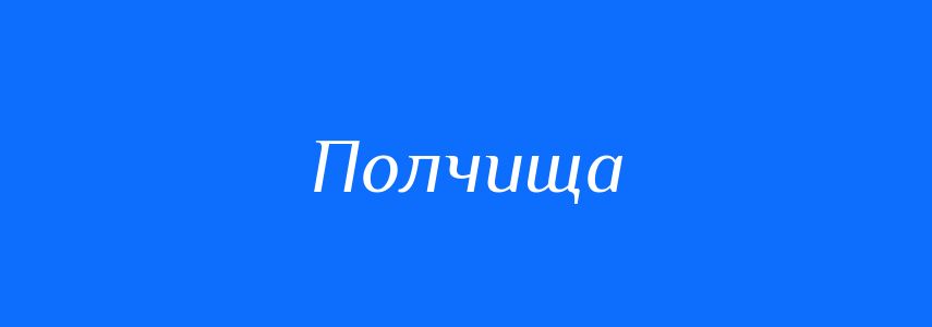 Синоніми до слова Полчища