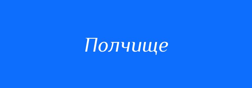 Синоніми до слова Полчище