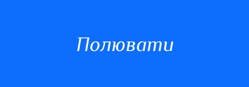 Синоніми до слова Полювати