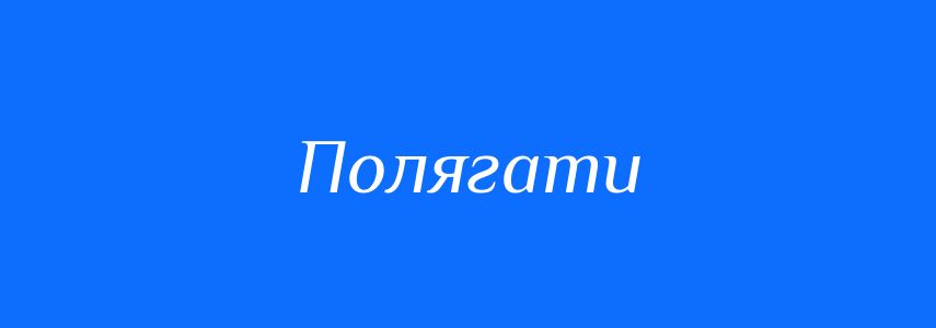 Синоніми до слова Полягати