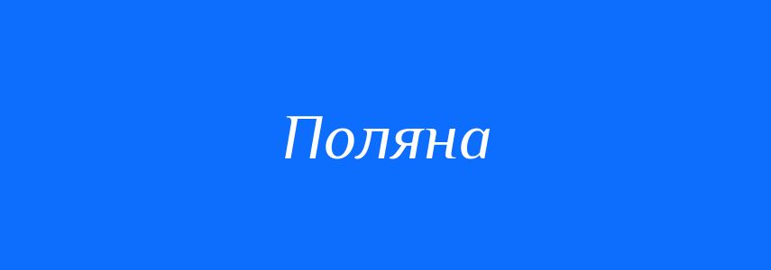 Синоніми до слова Поляна