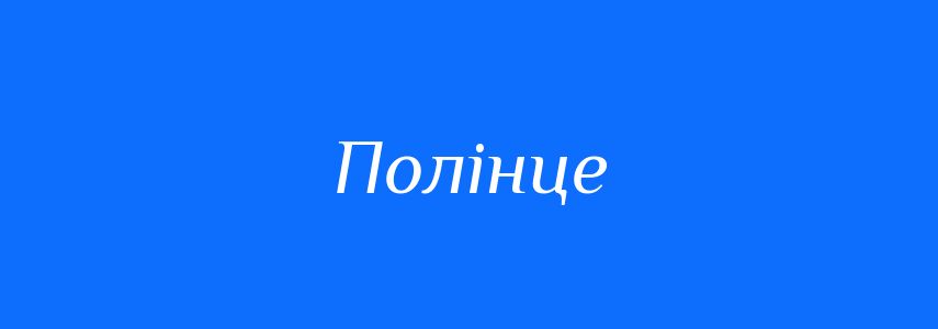 Синоніми до слова Полінце