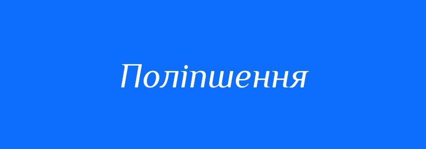 Синоніми до слова Поліпшення