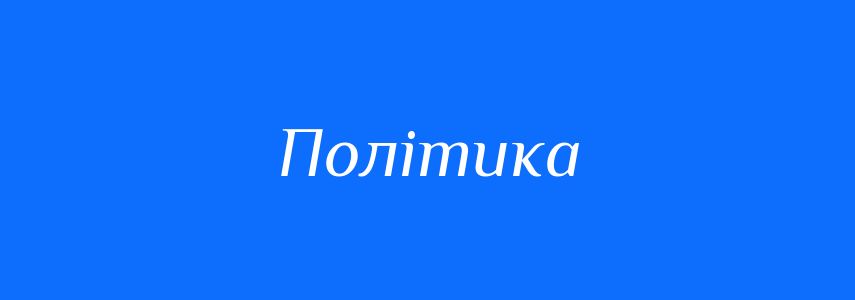 Синоніми до слова Політика