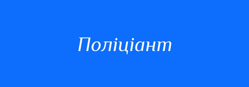 Синоніми до слова Поліціант
